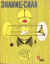 Знание - сила №11/1965 — обложка книги.